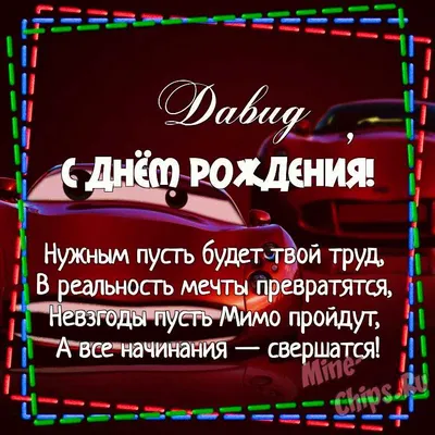 С Днём Рождения Давыд - Песня На День Рождения На Имя - YouTube