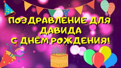 Поздравить с днём рождения картинкой со словами Давида - С любовью,  