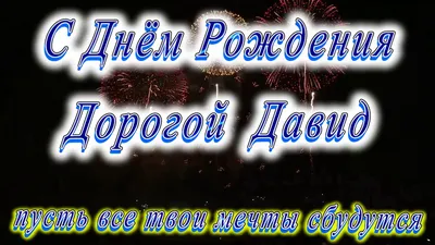 С Днем рождения, Давид! Красивое видео поздравление Давиду, музыкальная  открытка, плейкаст - YouTube