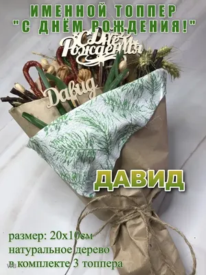 С днем рождения, Давид Амиранович!