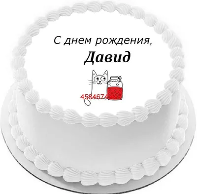 купить торт на день рождение давида c бесплатной доставкой в  Санкт-Петербурге, Питере, СПБ