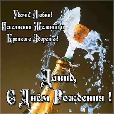 Поздравления с Днём Рождения Давид 🌸 Стихи, от Путина (звонок) на телефон,  проза, открытки