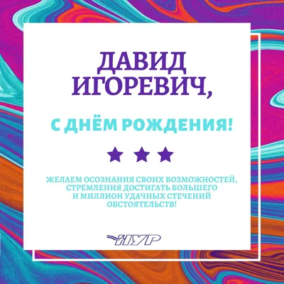 Давид, с Днём Рождения: гифки, открытки, поздравления - Аудио, от Путина,  голосовые