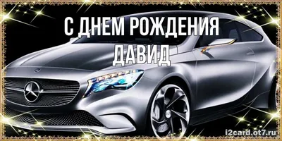 Поздравляем с Днем рождения Давида Арушаняна. - 2 Декабря 2019 - Молодёжный  Центр "НУР"