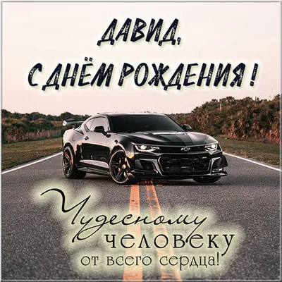 Давид, с Днём Рождения: гифки, открытки, поздравления - Аудио, от Путина,  голосовые