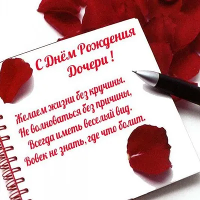 Открытки С днём рождения дочери для мамы 🌸 - скачать (149 шт.)