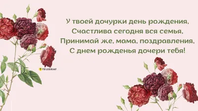 Открытки С днём рождения дочери для мамы 🌸 - скачать (149 шт.)