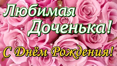 Открытки с днем рождения дочери для мамы с поздравлениями