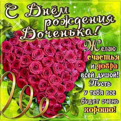 Подарить открытку с днём рождения дочери от мамы онлайн - С любовью,  