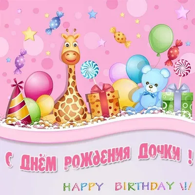 С днём рождения дочери для мамы - Happypik | С днем рождения, Семейные дни  рождения, Пожелания ко дню рождения