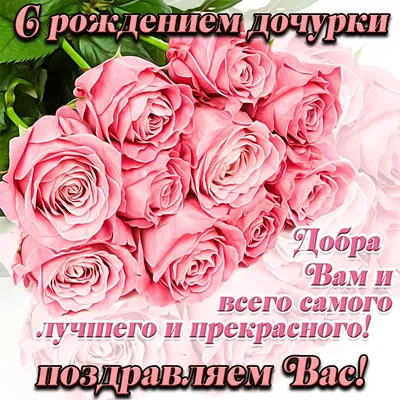 Открытки С днём рождения дочери для мамы 🌸 - скачать | С днем рождения,  Открытки, Рождение