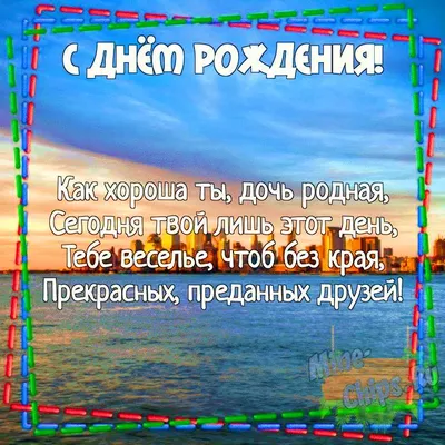 Поздравления с днем рождения дочери от родителей в стихах и своими словами