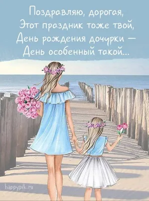 Открытка с Днём Рождения Дочери "Пусть твои глаза сверкают.." • Аудио от  Путина, голосовые, музыкальные