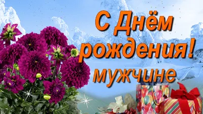 Открытки с днем рождения мужчине - скачайте бесплатно на 