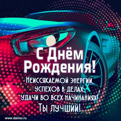 Поздравление с днем рождения лучшему другу: красивые пожелания, картинки -  Телеграф