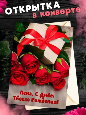 С днем рождения, Елена ✿Поздравления с днем рождения Лене ✿ Музыкальные  открытки с днем рождения - YouTube