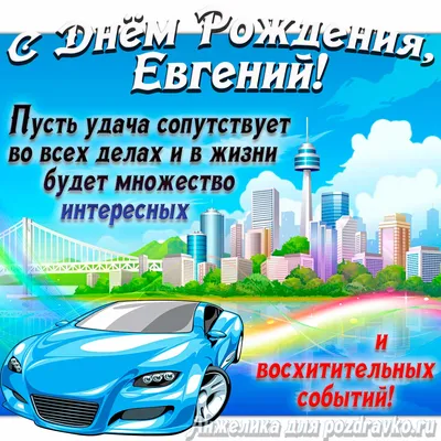 Евгений с днём рождения | Chistmas, Bmw car, Sports car