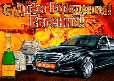 Открытка с Днём Рождения Евгению с замечательным пожеланием — скачать  бесплатно