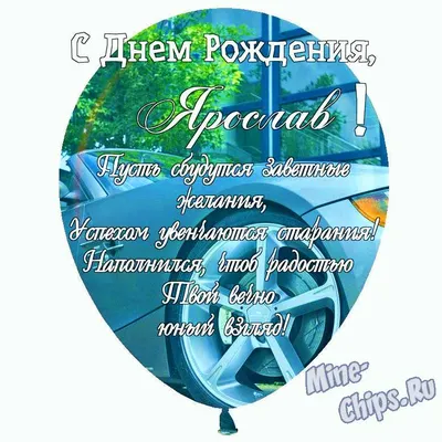 С Днем рождения, Ярослава! Красивое видео поздравление Ярославе,  музыкальная открытка, плейкаст - YouTube