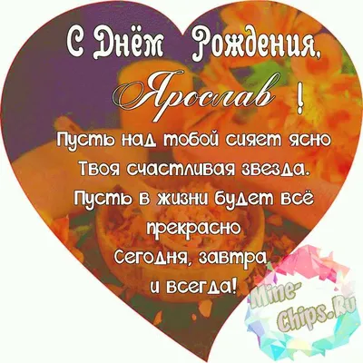 Плейкаст «Ярослав, с Днём рождения!» | С днем рождения, Рождение, Открытки