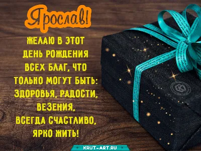 Картинку с днем рождения ярослав #42