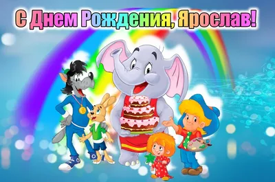 Картинки с днем рождения Ярослав (105 открыток)