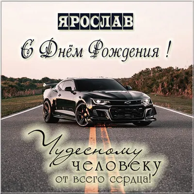 Открытки и картинки с Днем Рождения Ярослав, Ярик