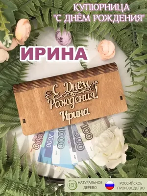 С днём рождения, Ирина Арсентьевна!