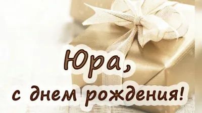 Бесплатная открытка с днем рождения Юра - поздравляйте бесплатно на  