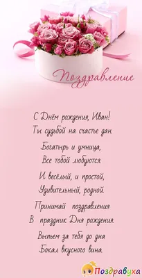 С Днём рождения, Иван Николаевич! - Юрист Алексеева Татьяна Васильевна -  Поздравления - Группы - Праворуб