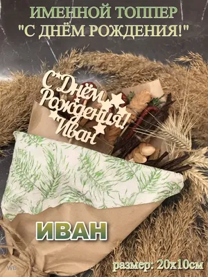Топпер"С Днём рождения Иван" Иван PapаKarlоUfа 41632971 купить за 190 ₽ в  интернет-магазине Wildberries