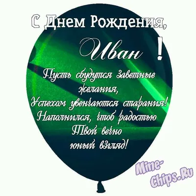 Праздничная, прикольная, мужская открытка с днём рождения Ивану - С  любовью, 