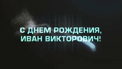 С днём рождения, Иван! - Новости клуба - официальный сайт ХК «Металлург»  (Магнитогорск)