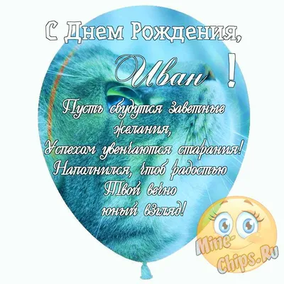 Надпись - Иван, от всей души поздравляю с днём рождения