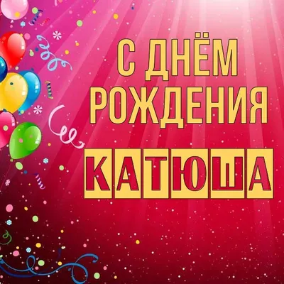 С Днём Рождения, Катюша 🥳 ⠀... - happiness_studio_romny | Facebook