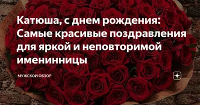 Катюша, с Днём Рождения: гифки, открытки, поздравления - Аудио, от Путина,  голосовые