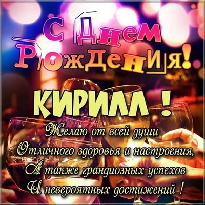 Картинку с днем рождения кирилл картинки