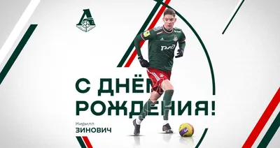 С днём рождения, Кирилл! | ФК «Локомотив» Москва ⚽