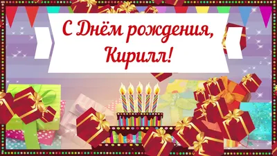 Картинка с надписью с днем рождения Кирилл (скачать бесплатно)
