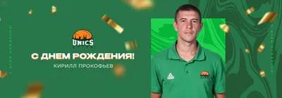 С днём рождения, Кирилл! | ХК «Ак Барс»