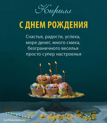 Праздничная, мужская открытка с днём рождения Кирилла - С любовью,  