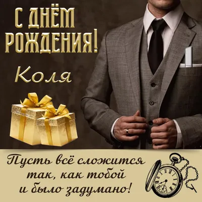 Николай, с Днём Рождения! 🎉🎂🎁 Очень Красивое Поздравление с Днём Рождения!  💖 - YouTube