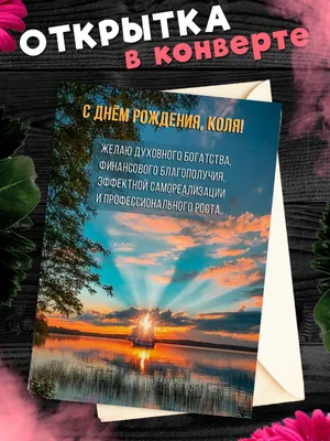 С днем рождения Николай Васильевич открытки - 74 фото