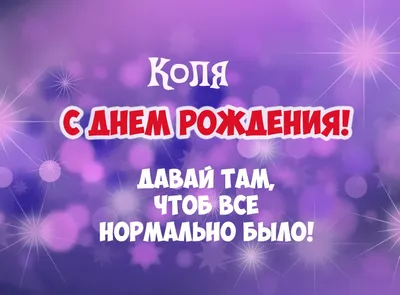 Коля, с Днём рождения! Поздравление для Николая - YouTube