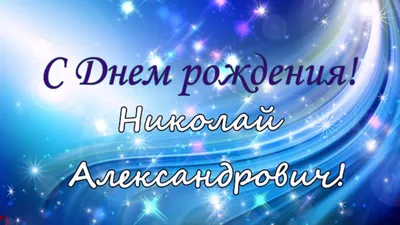 Открытки Николаю с Днем Рождения, скачать бесплатно