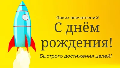 Картинки с днем рождения для коллеги мужчины. Более 40 открыток | Мужские  дни рождения, С днем рождения, Дни рождения