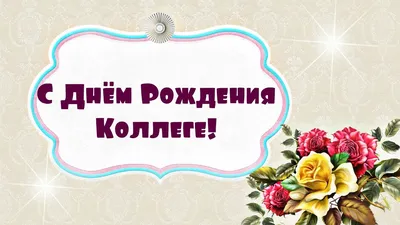 Картинки с днем рождения коллеге по работе, бесплатно скачать или отправить