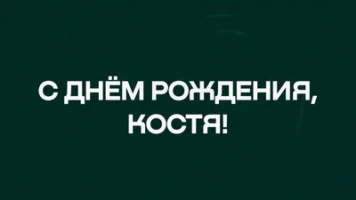 Скачать открытку "Поздравления с днём рождения Костя"