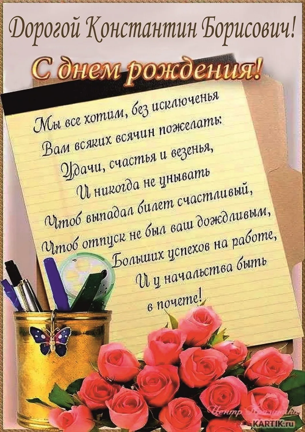 Открытки с днем константину. Поздравления с днём рождения кон. Поздравление с юбилеем Константина. Поздрааление Константина с днём рождения. Поздравление с днём рождения Константину открытки.