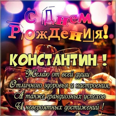 СКРЕПОЧКА: Костя, с Днём Рождения!